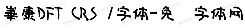 崋康DFT CRS 1字体字体转换